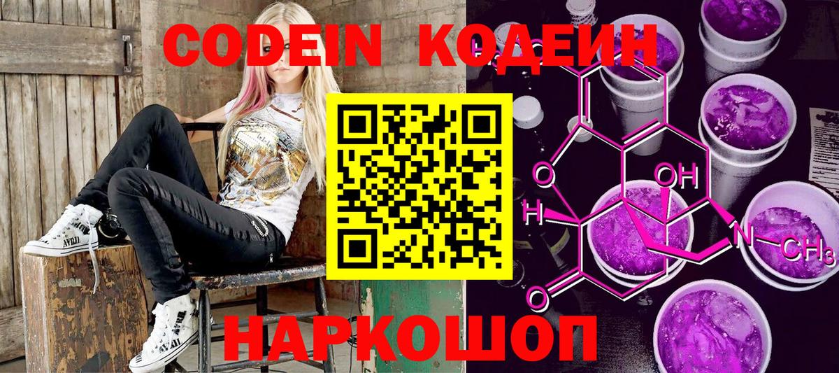 Codein напиток Lean (лин) Нерюнгри